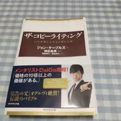 ザ・コピーライティング 心の琴線にふれる言葉の法則