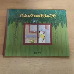 バムとケロのもりのごや