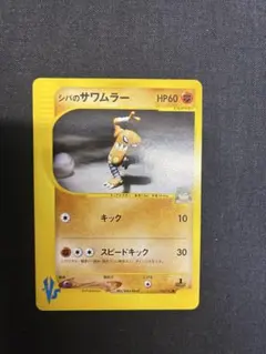 シバのカポエラー ○ ポケモンカード☆VS 086/141 - メルカリ