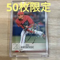 bbm 2024 2ndバージョン　栗林良吏　広島カープ　虹泊サイン　50枚限定