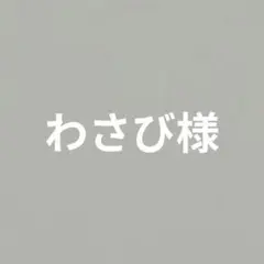 わさび様　シューズタグ