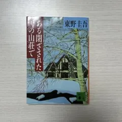 ある閉ざされた雪の山荘で 東野圭吾 講談社文庫のサムネイル