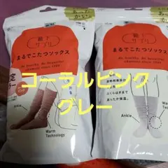 まるでこたつソックス 2足限定カラー(コーラルピンク)、グレー の2足セット