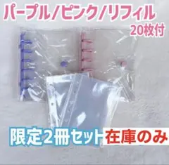 シール帳 ピンク パープル 限定2冊セットA7クリア リフィル20枚付