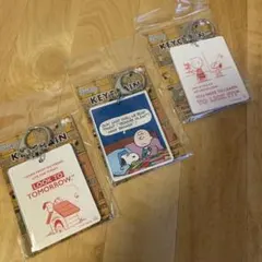 スヌーピー ビンテージ PEANUTS キーホルダー3種 おまけ付き