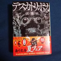 2026年最新】テスカトリポカ 佐藤究の人気アイテム - メルカリ