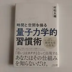 時間と空間を操る「量子力学的」習慣術　村松大輔