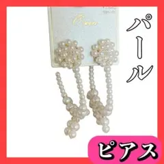 新品 未使用 ピアス パール 大ぶり ホワイト 結婚式 二次会 入学式 卒業式