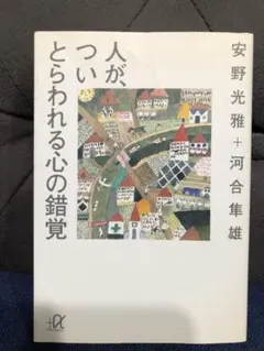 人が、ついとらわれる心の錯覚（安野光雅・河合隼雄）