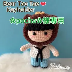 専用 BTS V テテ　キーホルダー　クマ テテ
