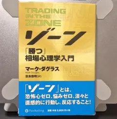 TRADING IN THE ZONE 相場心理学入門