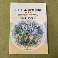 ストライヤー基礎生化学 第4版 - メルカリ