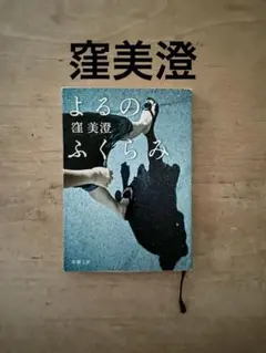 よるのふくらみ 窪美澄 文庫本