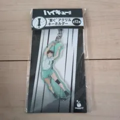 Happyくじ　ハイキュー!! 繋ぐアクリルキーホルダー　及川