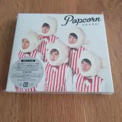 (新品未開封)嵐　ARASHI Popcorn 初回プレス仕様