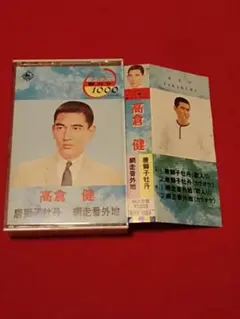 昭和残俠伝吠えろ唐獅子超レア高倉健さんB1ポスター728mm×1,030mm