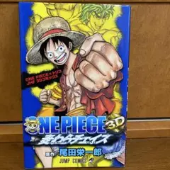 ONE PIECE 3D 麦わらチェイス