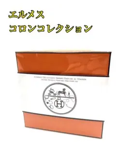 【エルメス　コロンコレクション】　新品未使用未開封　香水　コロン