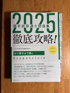 2025年最新】徹底攻略 国家試験過去問題集の人気アイテム - メルカリ