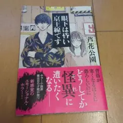 眼下は昏い京王線です 芦花公園 ホラー小説
