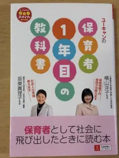 ユーキャンの保育者1年目の教科書