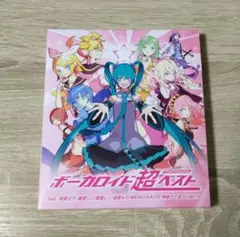 ボーカロイド超ベスト