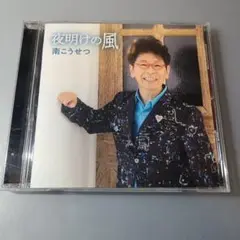 南こうせつ　夜明けの風