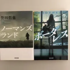 誉田哲也2冊セット「ノーマンズランド」「ボーダレス」