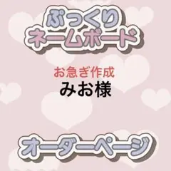 みお様 ぷっくりネームボード オーダー