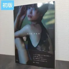 小野恵令奈 14歳の初写真集 DVD付き - メルカリ