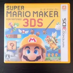 3DS スーパーマリオメーカー for ニンテンドー3DS
