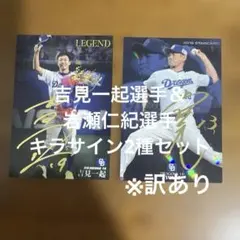 プロ野球チップスカード吉見一起＆岩瀬仁紀選手 キラサイン2種まとめセット※訳ありのサムネイル