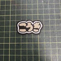 ミニ文字　ミニうちわ文字　うちわ文字風　黒田光輝