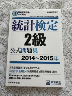 統計検定2級 公式問題集 2014〜2015年 実務教育出版