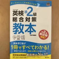 英検準2級総合対策教本 : 文部科学省後援