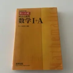 数学I+A チート式 解法と演習