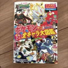 ポケモンサン&ムーンぜんこく全キャラ大図鑑 : オールカラー 上