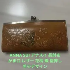 の*こ様 ANNA SUI アナスイ 長財布 がま口 レザー 花柄 蝶 型押し希