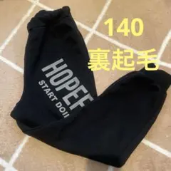 140 裏起毛　黒　スウェット　長ズボン