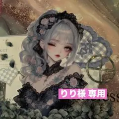 りり様 リクエスト 8点 まとめ商品