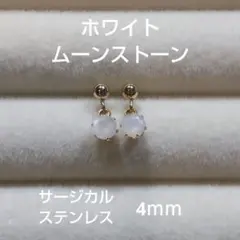ホワイトムーンストーン 4mm スタッドピアス サージカルステンレス　天然