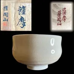 2026年最新】薩摩 薩陶山の人気アイテム - メルカリ