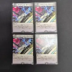 サスペンスザイン 4枚