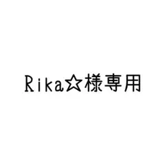 Rika☆様専用