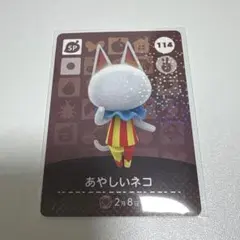 あつ森 amiibo カード あやしいネコ