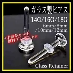透明ボディガラスピアス 18G/16G/14Gリテーナー 1本バーベルスタッドf