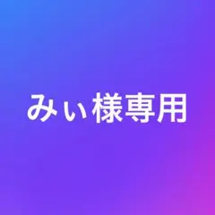 みぃ様専用