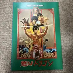 燃えよドラゴンの第１作目の映画パンフレットです。1970年代公開 Amazon.co.jp: 映画パンフレット 「燃えよドラゴン」 主演 B