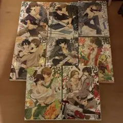 全8巻　抱かれたい男1位に脅されています。