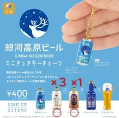 銀河高原ビール ミニチュアキーチェーン 2種セット